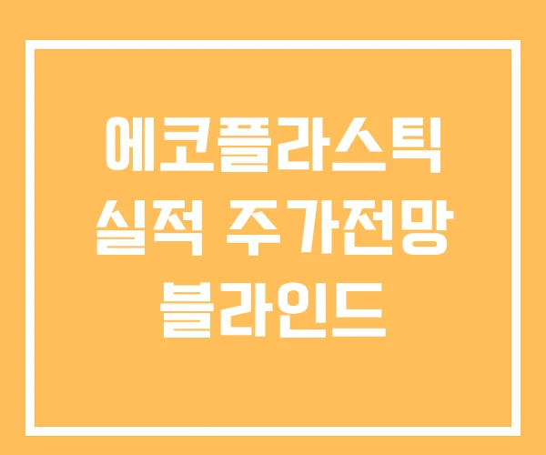 에코플라스틱 실적 주가전망 블라인드