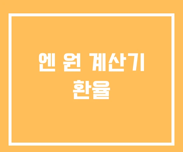 엔 원 계산기 환율