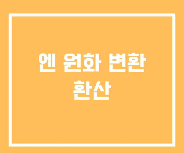 엔 원화 변환 환산 엔 원화 변환 환산