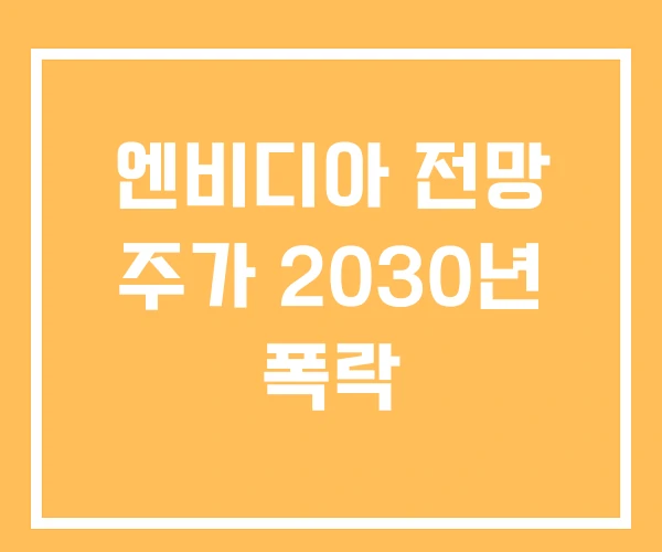 엔비디아 전망 주가 2030년 폭락