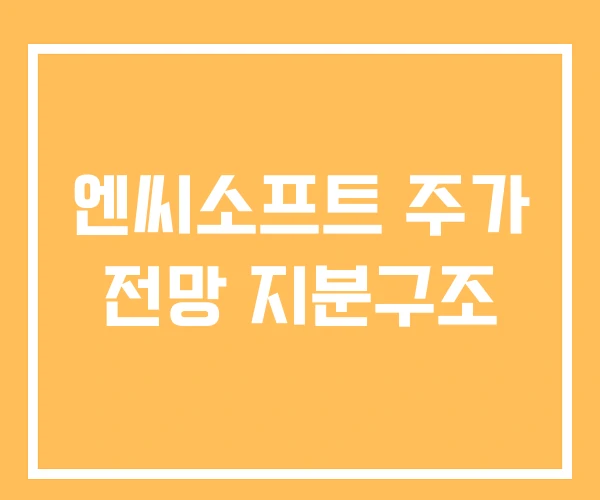 엔씨소프트 주가 전망 지분구조