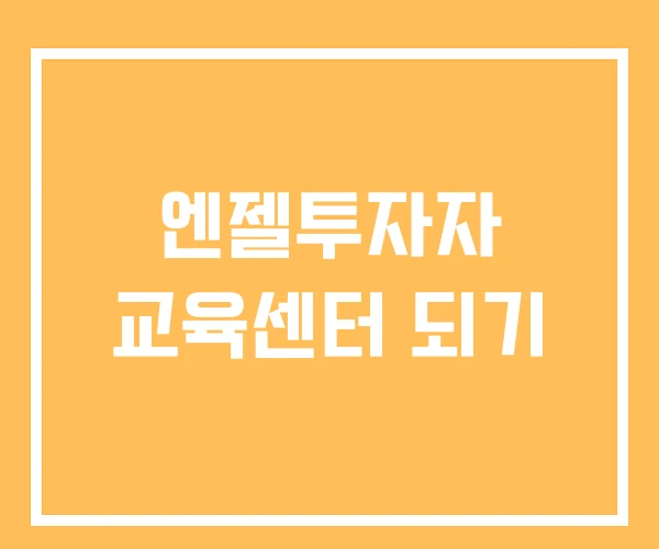 엔젤투자자 교육센터 되기 엔젤투자자 교육센터 되기