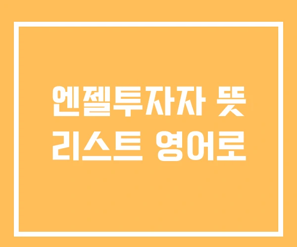 엔젤투자자 뜻 리스트 영어로 엔젤투자자 뜻 리스트 영어로