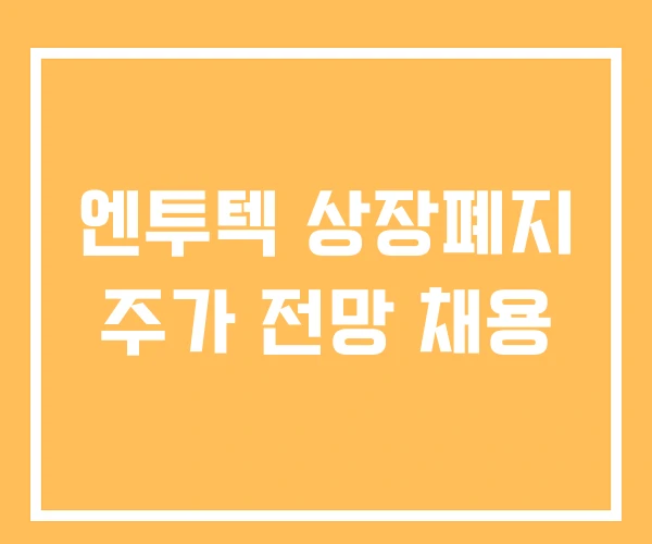 엔투텍 상장폐지 주가 전망 채용 엔투텍 상장폐지 주가 전망 채용