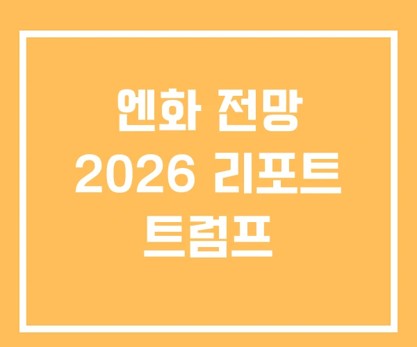 엔화 전망 2026 리포트 트럼프