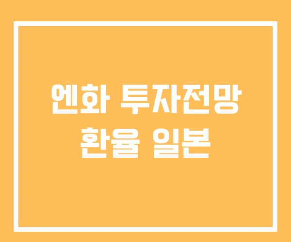 엔화 투자전망 환율 일본