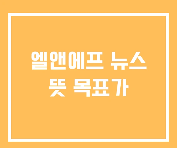 엘앤에프 뉴스 뜻 목표가