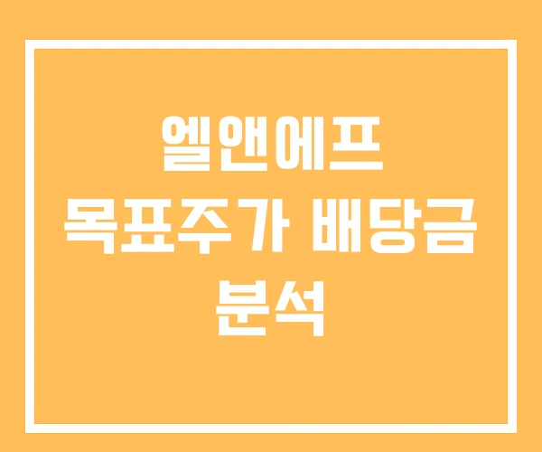 엘앤에프 목표주가 배당금 분석