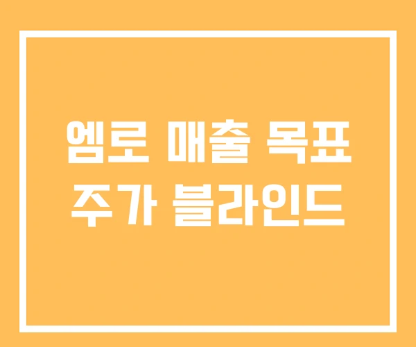 엠로 매출 목표 주가 블라인드