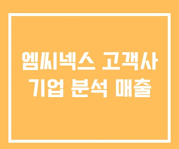 엠씨넥스 고객사 기업 분석 매출
