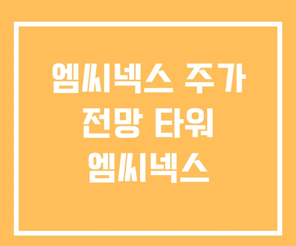 엠씨넥스 주가 전망 타워 엠씨넥스