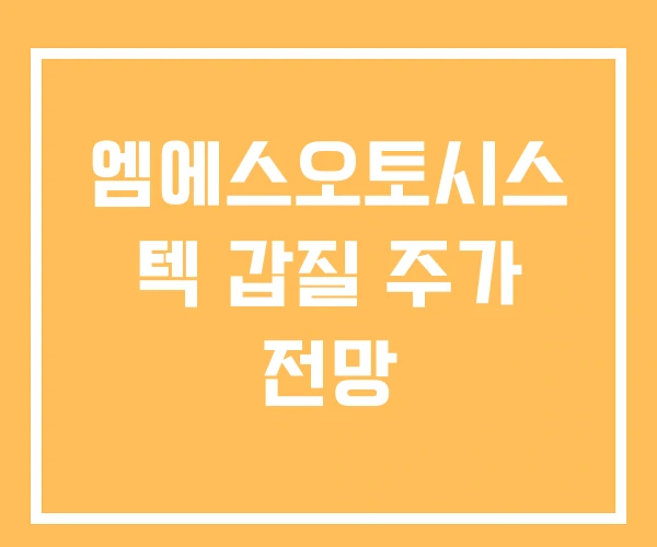 엠에스오토시스 텍 갑질 주가 전망