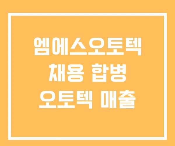 엠에스오토텍 채용 합병 오토텍 매출
