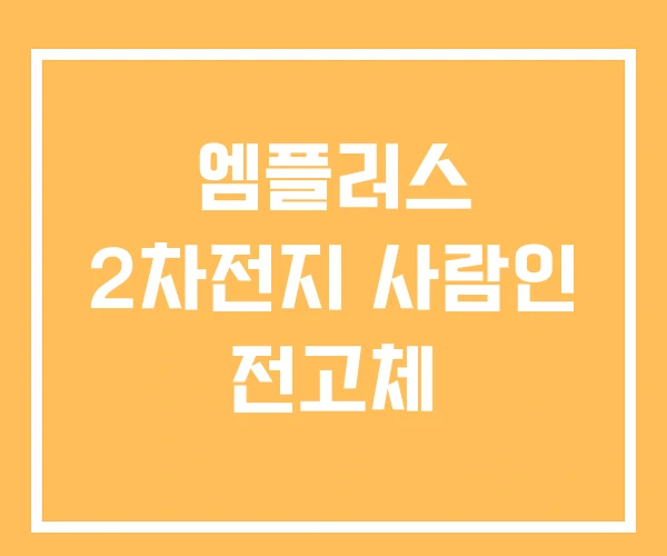 엠플러스 2차전지 사람인 전고체