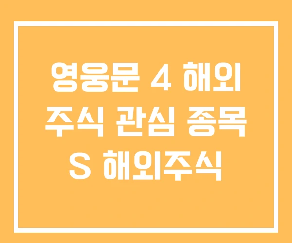 영웅문 4 해외 주식 관심 종목 S 해외주식 영웅문 4 해외 주식 관심 종목 S 해외주식