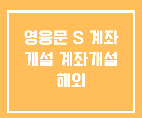 영웅문 S 계좌 개설 계좌개설 해외