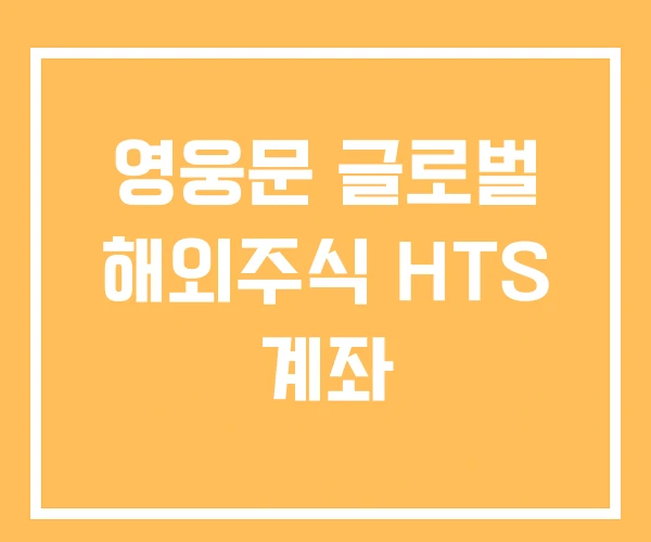 영웅문 글로벌 해외주식 HTS 계좌