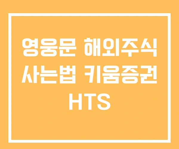 영웅문 해외주식 사는법 키움증권 HTS 영웅문 해외주식 사는법 키움증권 HTS