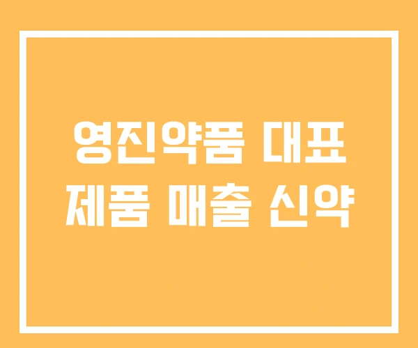 영진약품 대표 제품 매출 신약
