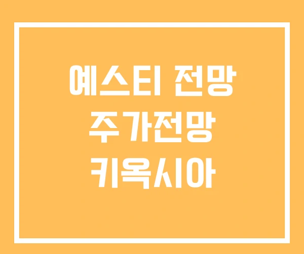 예스티 전망 주가전망 키옥시아