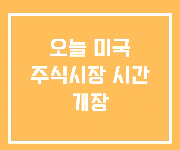 오늘 미국 주식시장 시간 개장 오늘 미국 주식시장 시간 개장