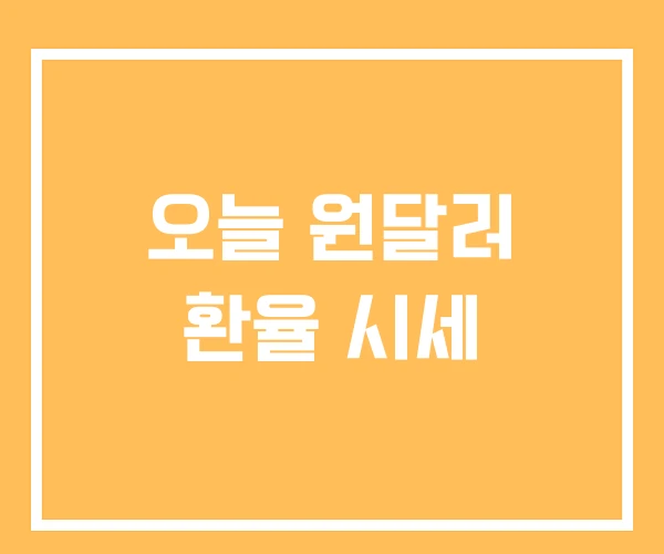 오늘 원달러 환율 시세