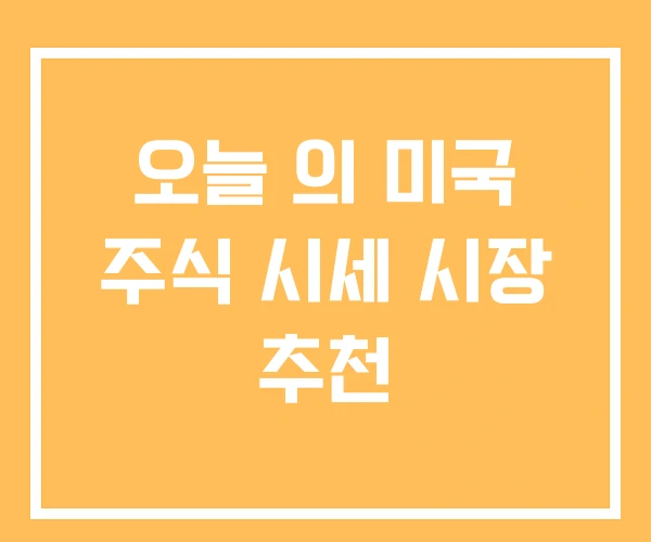 오늘 의 미국 주식 시세 시장 추천 오늘 의 미국 주식 시세 시장 추천
