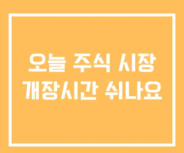 오늘 주식 시장 개장시간 쉬나요