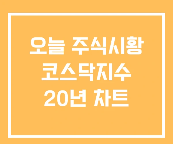 오늘 주식시황 코스닥지수 20년 차트
