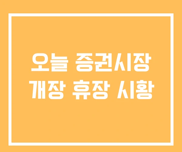 오늘 증권시장 개장 휴장 시황