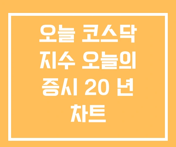 오늘 코스닥 지수 오늘의 증시 20 년 차트