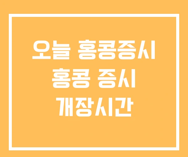 오늘 홍콩증시 홍콩 증시 개장시간