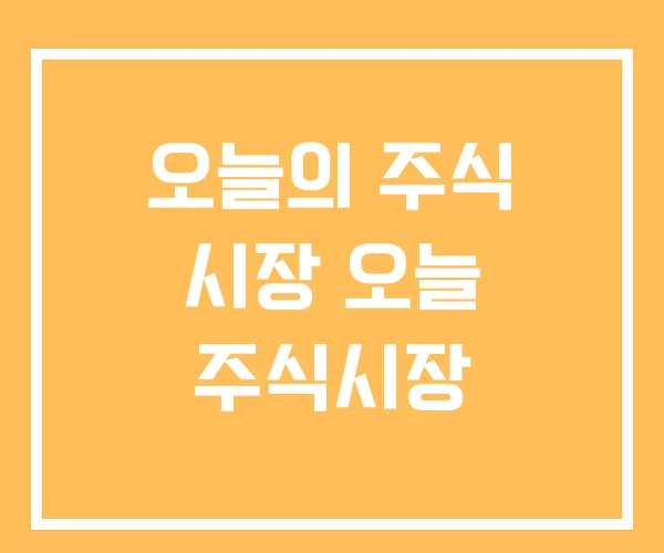 오늘의 주식 시장 오늘 주식시장