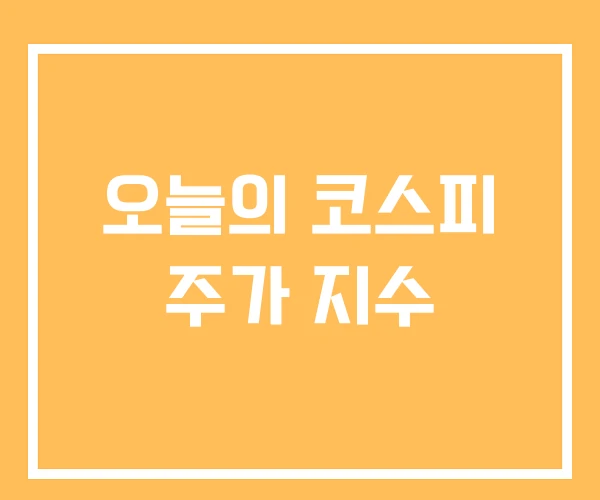 오늘의 코스피 주가 지수