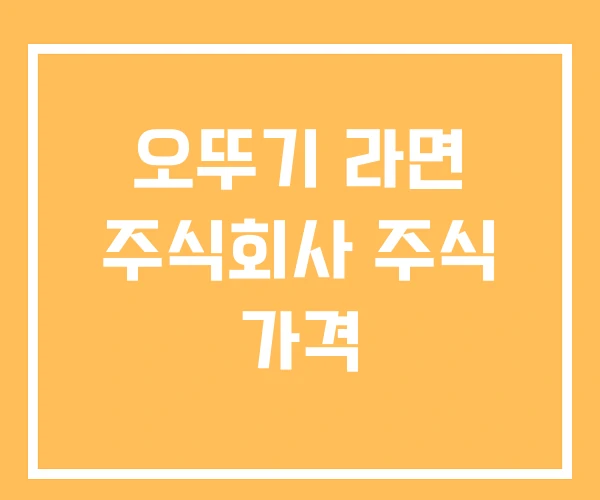 오뚜기 라면 주식회사 주식 가격