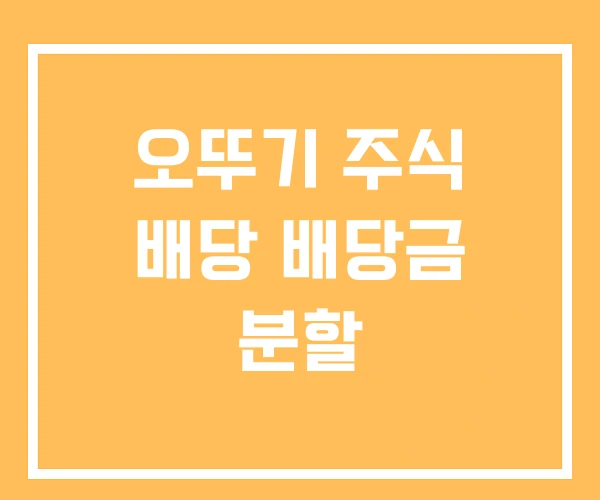 오뚜기 주식 배당 배당금 분할