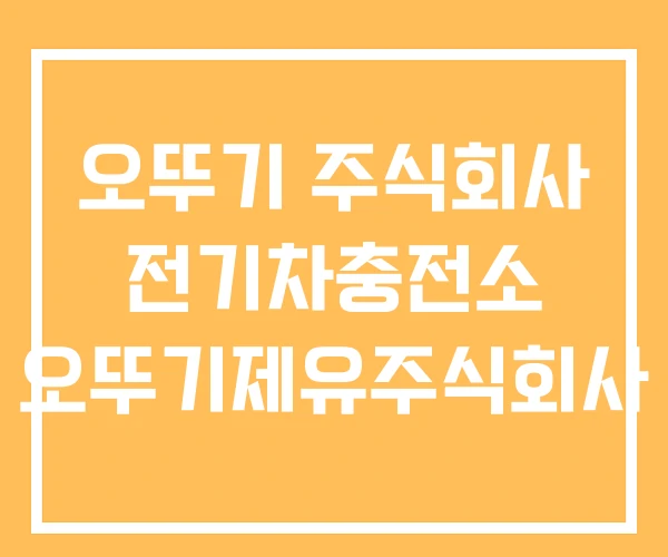 오뚜기 주식회사 전기차충전소 오뚜기제유주식회사
