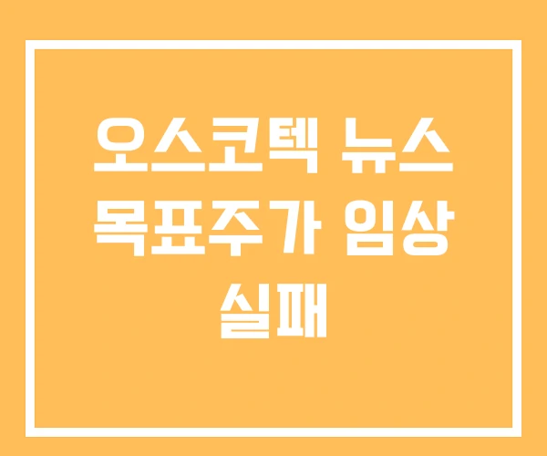 오스코텍 뉴스 목표주가 임상 실패