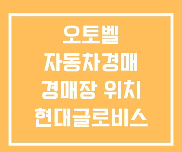 오토벨 자동차경매 경매장 위치 현대글로비스 시화 오토벨 자동차경매 경매장 위치 현대글로비스 시화