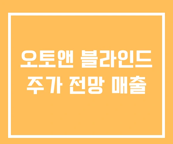 오토앤 블라인드 주가 전망 매출