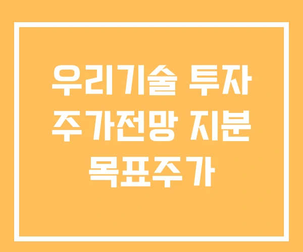 우리기술 투자 주가전망 지분 목표주가