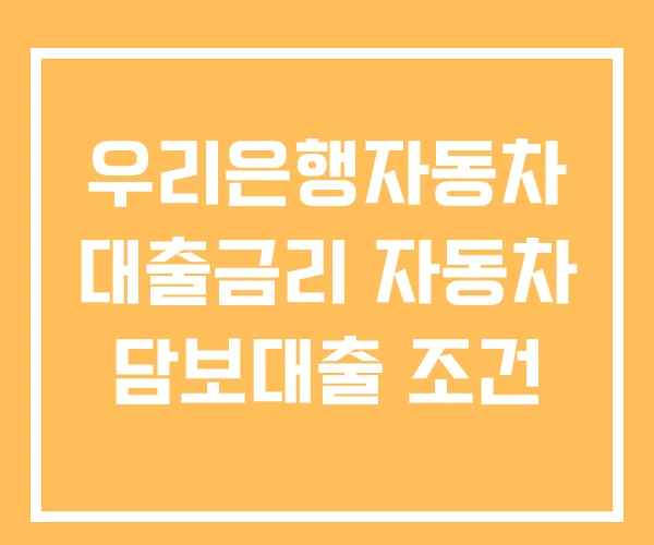 우리은행자동차 대출금리 자동차 담보대출 조건