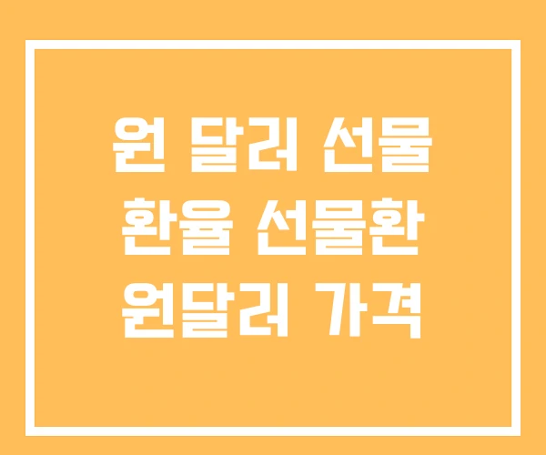 원 달러 선물 환율 선물환 원달러 가격
