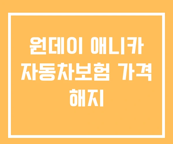 원데이 애니카 자동차보험 가격 해지