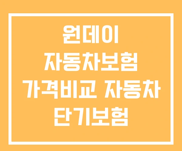 원데이 자동차보험 가격비교 자동차 단기보험 한달가격