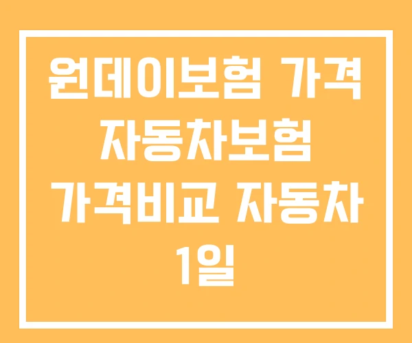 원데이보험 가격 자동차보험 가격비교 자동차 1일