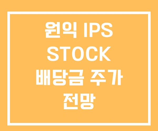 원익 IPS STOCK 배당금 주가 전망