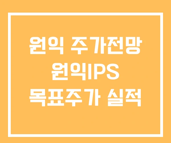 원익 주가전망 원익IPS 목표주가 실적