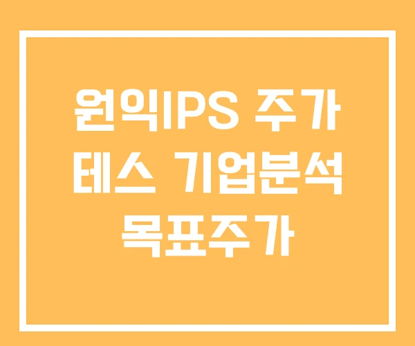 원익IPS 주가 테스 기업분석 목표주가