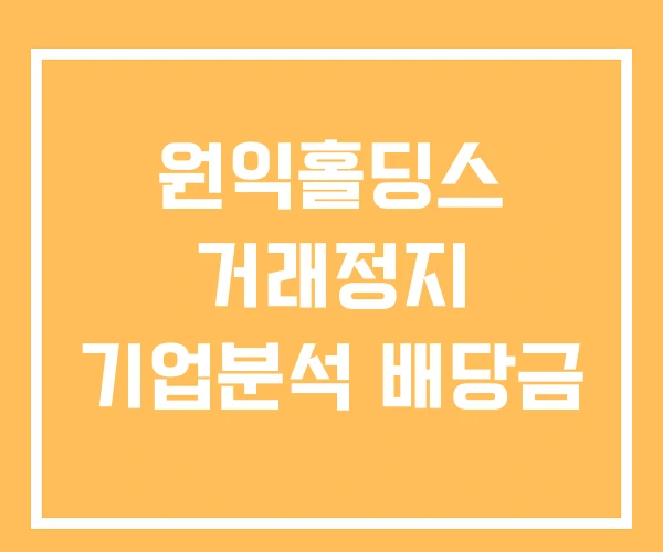 원익홀딩스 거래정지 기업분석 배당금